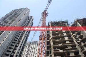 杭州新增〃杭州新增地铁接驳扫墓专线