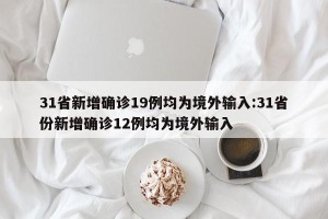 “31省本土新增13例” 31省新增本土确诊13例？