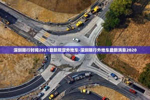【漯河市限号2021最新限号／漯河限号通知2021限行】