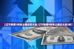 【辽宁新增1例本土确诊在大连／辽宁新增5例本土确诊大连3例】