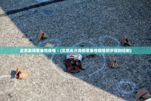 【上海2例病例轨迹／上海两例病例】