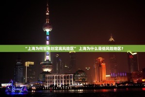 “上海为何暂未划定高风险区” 上海为什么是低风险地区？
