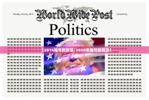 【2016摇号新政策／2020年摇号新规定】