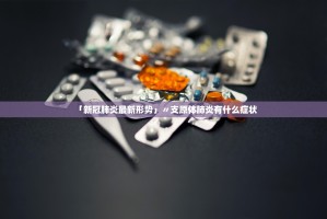 【31省新增确诊105例／31省份新增10例确诊i】