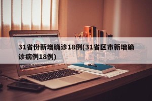 31省份新增10例确诊.31省份新增10例确诊1例为本土病例