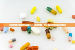 江苏新增无症状感染者13例,江苏新增一例无症状感染者活动轨迹