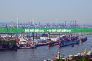「31省区市新增61例本土确诊」〃31省区市新增确诊144例 本土126例