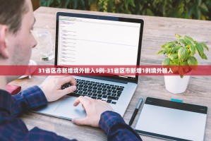 「核酸异常后该怎么做」〃核酸检测结果异常n