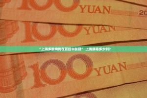 “上海多数病例在管控中发现” 上海病毒多少例？