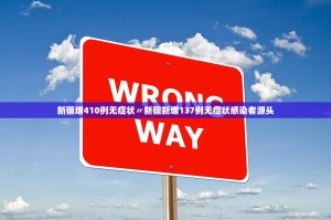 新疆增410例无症状〃新疆新增137例无症状感染者源头