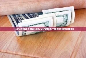 广东新增本土确诊48例,广东新增本土确 诊5例