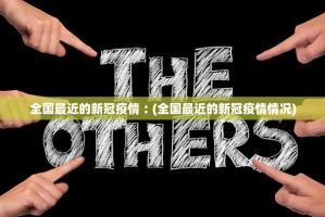 全国最近的新冠疫情︰(全国最近的新冠疫情情况)