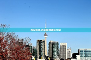 西安新增,西安新增两所大学