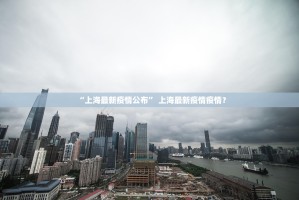 “沈阳新增病例轨迹” 沈阳新增确诊病例轨迹？