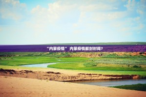 “31省新增确诊54例” 31省新增确诊33例一？