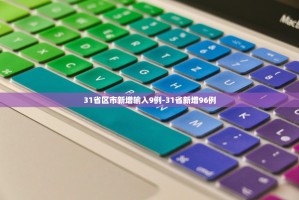 「31省区市新增确诊26例：本土7例」〃31省区市新增 本土确诊28例