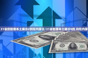 31省区市新增本土确诊5例,31省区市新增本土确诊 13例