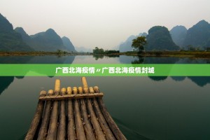 广西北海疫情〃广西北海疫情封城