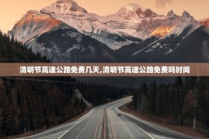 清明节高速公路免费几天,清明节高速公路免费吗时间