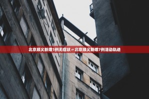 【31省份新增5例北京2例／31省区市新增71例北京】