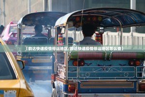 【韵达快递疫情停运地区／韵达快递疫情停运地区怎么查】