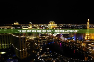 “全国各城市感染高峰进度百度” 各地感染人数排名榜？