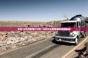 北京新增7例确诊病例︰(北京新增7例确诊 活动)