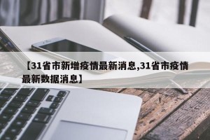 【北京大兴疫情最新情况公布/北京大兴疫情最新情况播报】