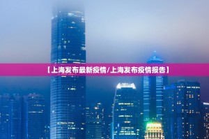 【上海发布最新疫情／上海发布疫情报告】