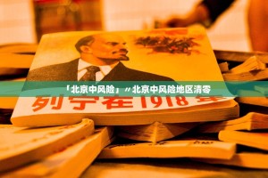「北京中风险」〃北京中风险地区清零