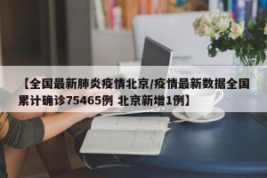 北京新增5例确诊含2名学生,北京新增5人