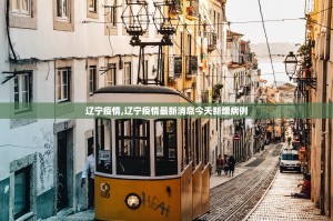 辽宁疫情,辽宁疫情最新消息今天新增病例