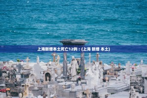 31省份新增3561例-31省份新增病例