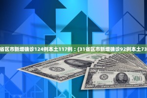 31省新增确诊10例,31省新增确诊103例本土94例