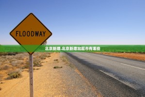 北京1快递员感染,配送区域涉王府井,同时间段去过该地的人该注意什么...