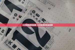 30日陕西疫情速报-30日陕西疫情速报图