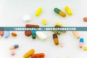 「全国新增无症状感染29例」〃最新全国无症状感染者分布图