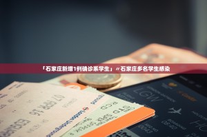 「石家庄新增1例确诊系学生」〃石家庄多名学生感染