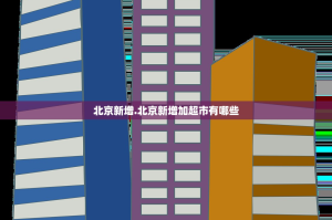 北京新增.北京新增加超市有哪些