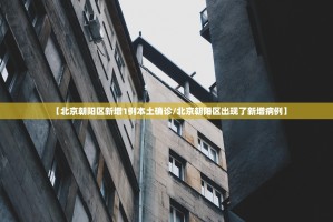 【北京朝阳区新增1例本土确诊／北京朝阳区出现了新增病例】