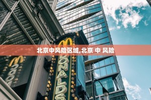 北京中风险区域,北京 中 风险