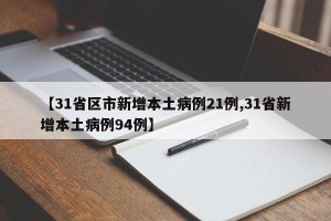 【31省增16例境外输入／31省新增20例 均为境外输入】