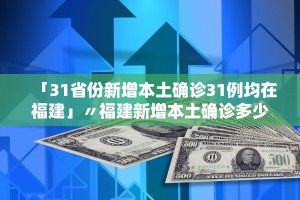 31省区市新增确诊病例26例︰(31省区市新增确诊52例 含本土36例)