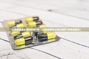 31省新增本土确诊2966例-31省份新增本土确诊1