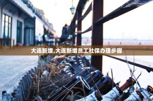 北京大兴区新增1例确诊病例,北京大兴区新增2例