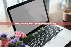 31个省区市新增确诊27例,31个省区市新增确诊今天多少人