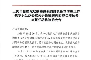 河北三河新增3例本土确诊.河北三河公布新冠病例