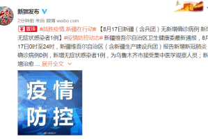 “新疆昨日新增本土无症状28例” 新疆新增30例无症状9例？
