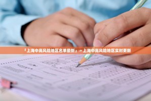 「上海中高风险地区名单最新」〃上海中高风险地区实时更新