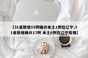 31省区市新增确诊病例62例〃31省区市新增确诊32例